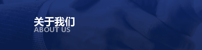 关于我们